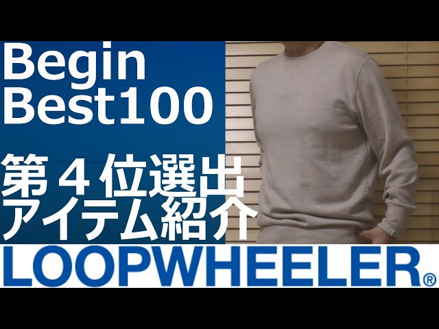 LOOPWHEELER】BeginBest100第4位に選出されたシルクウールスウェット