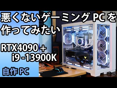 自作PC】Lian-liのファンで、悪くないハイエンドなゲーミングPCを作っ