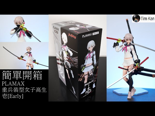 簡單開箱] PLAMAX 重兵装型女子高生 壱 [Early] - YouTube