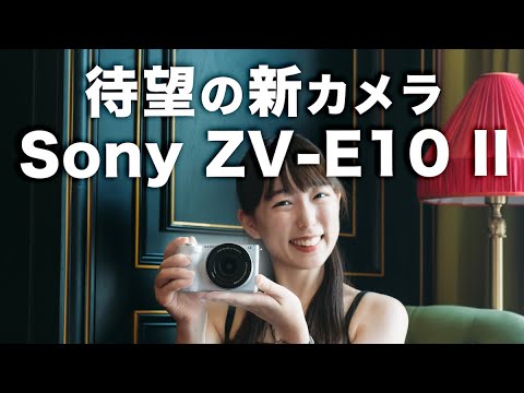 Sony ZV-E10 II】大幅進化してついに登場！初めての写真とVLOGCAMは