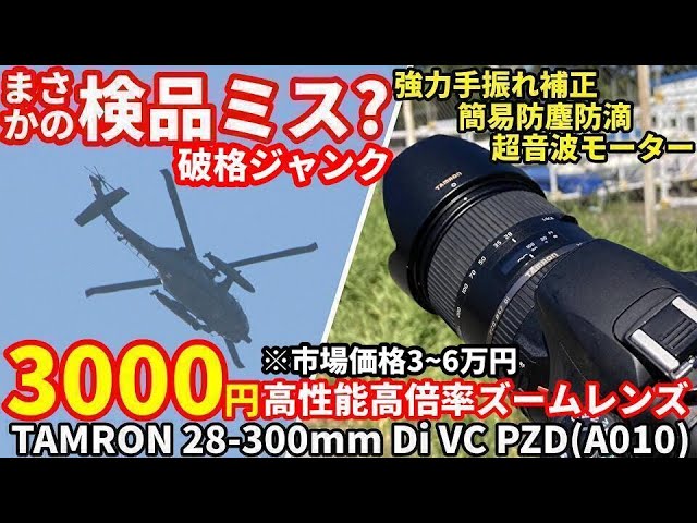 ジャンクレンズ 検品ミス？高性能高倍率ズームが超破格3000円 TAMRON