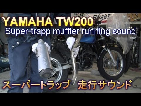 YAMAHA TW200 スーパートラップマフラー走行サウンド YAMAHA TW200