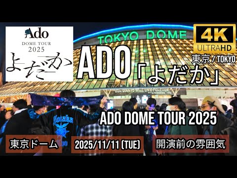 東京] Ado in 東京ドーム 開演前の雰囲気 / Ado DOME TOUR 2025「よ