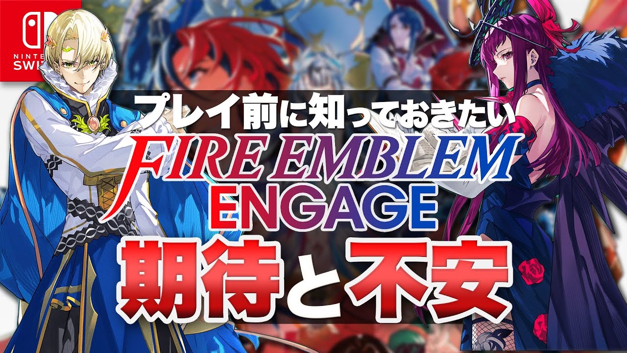 Switch】『ファイアーエムブレム エンゲージ』の期待と不安【FE