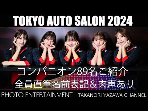 698 【レースクイーン】東京オートサロン2024コンパニオン89名ご紹介
