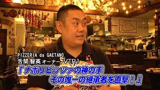 Pizzeria Da Gaetano（1）】ナポリピッツァの神の手 その唯一の継承者