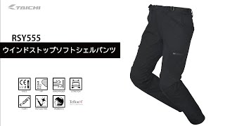 タイチ公式通販】RSY555 | ウインドストップ ソフトシェル パンツ | TAICHI