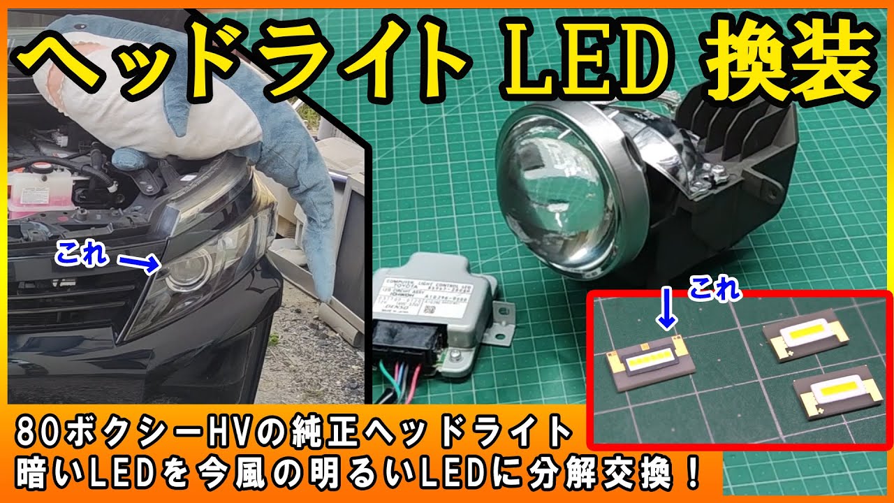 DIY】80ヴォクシー前期のヘッドライトLED交換記録！1玉1000円 明るく