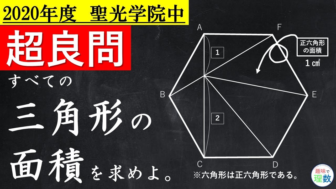 2020年度 聖光学院中 算数】6つの三角形の面積を求めよ。 - YouTube