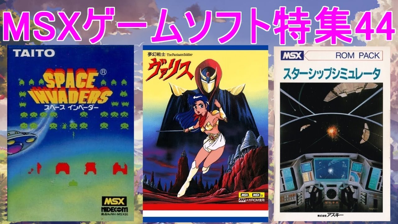MSXゲームソフト特集148】5作品紹介＃ハイドライド3＃三國志＃渋滞