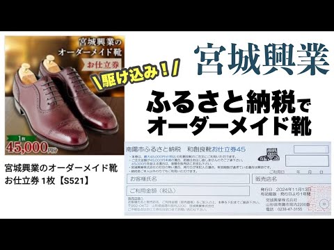 ふるさと納税】宮城興業和創良靴のセミオーダーでお得に靴を作ります