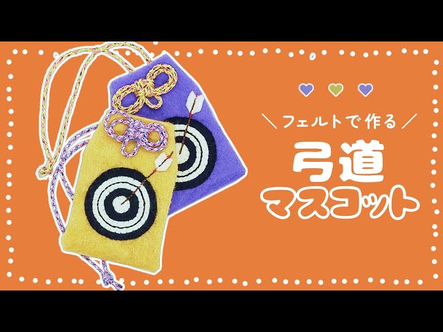 フェルトで作る】弓道の的のマスコットの作り方【無料型紙付き】 - YouTube