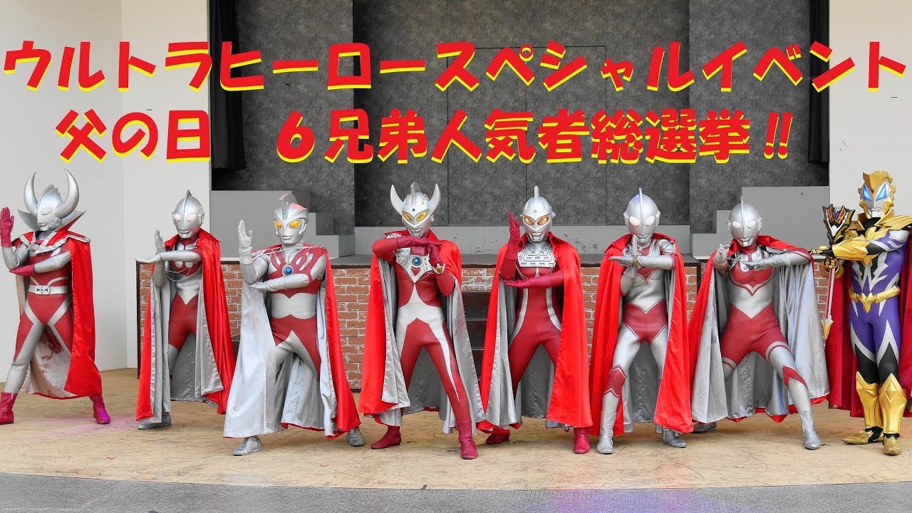 父の日〗ウルトラヒーローズスペシャルイベント☆ウルトラ6兄弟