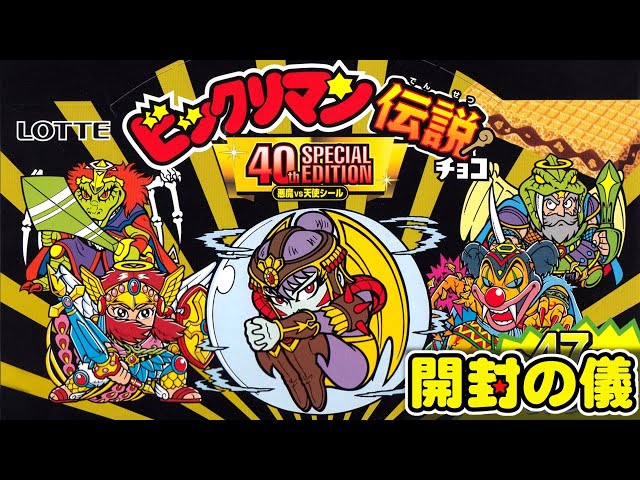 西日本先行販売【旧アイス版復刻、40周年記念商品第1弾！】【開封の儀