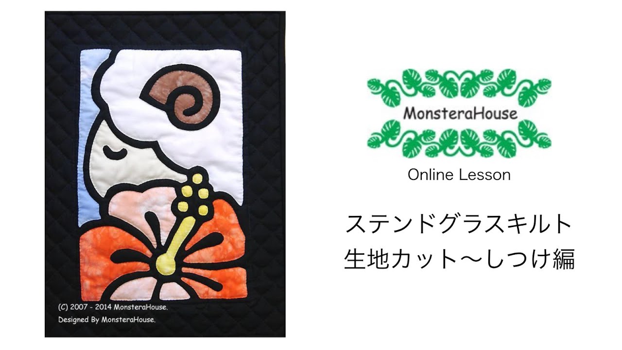 No.086 ステンドグラスキルトタペストリー/その1/リバースアップリケ