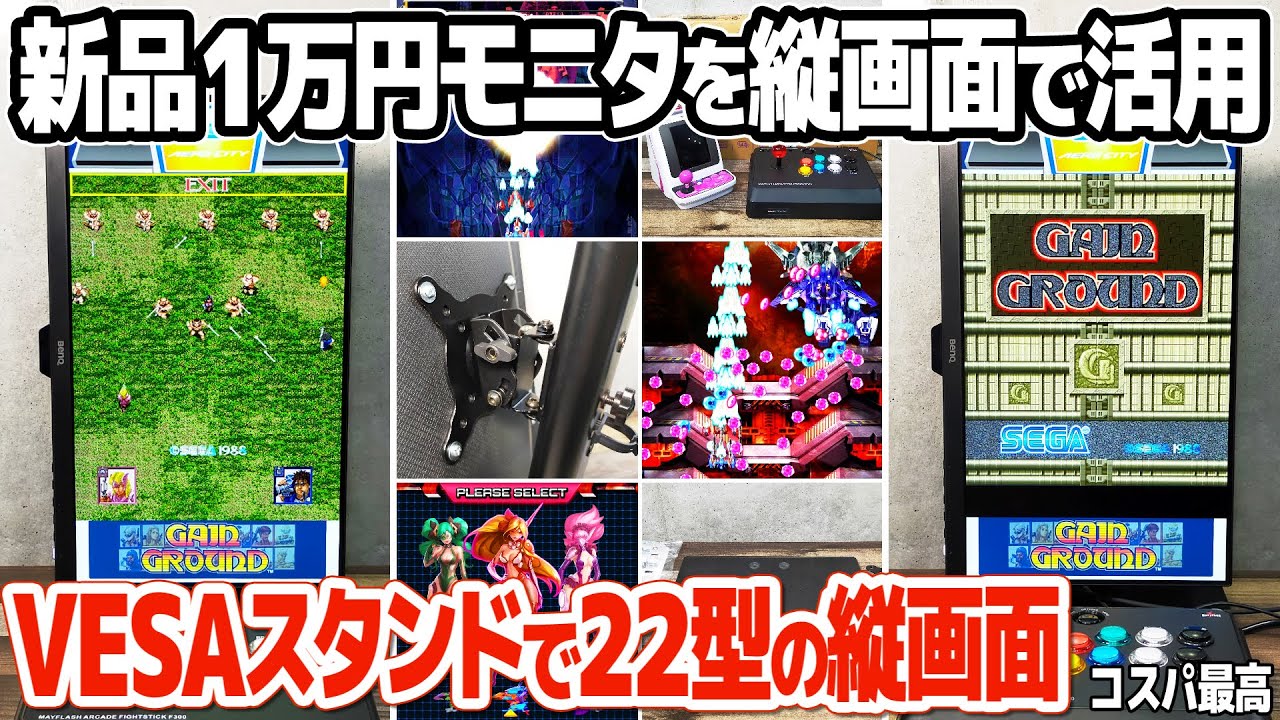 格安液晶モニタをVESAスタンドで縦画面レトロゲーム専用モニタに。縦