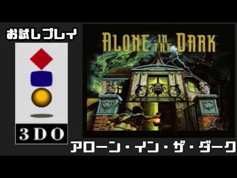 3DO】アローン・イン・ザ・ダーク【お試しプレイ】 - YouTube