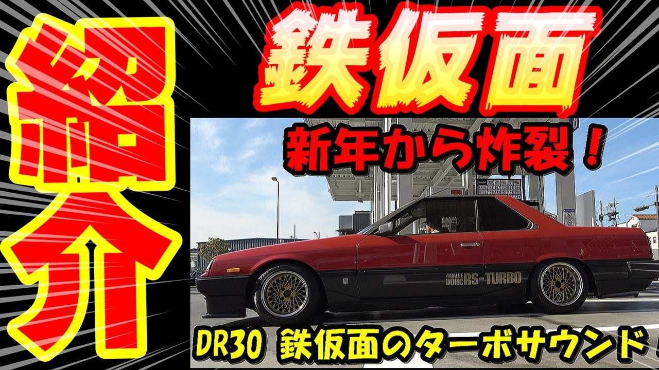 旧車】鉄仮面ドッカンターボサウンド R30スカイライン【NISSAN SKYLINE