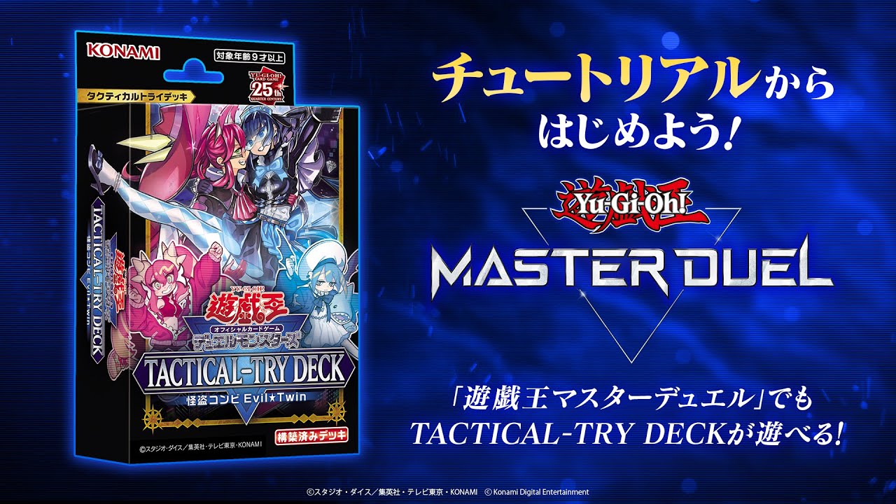チュートリアルからはじめよう！[TACTICAL-TRY DECK 怪盗コンビ Evil