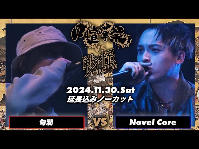 No5.Novel Core/戦極MCBATTLE第24章日本武道館 - YouTube