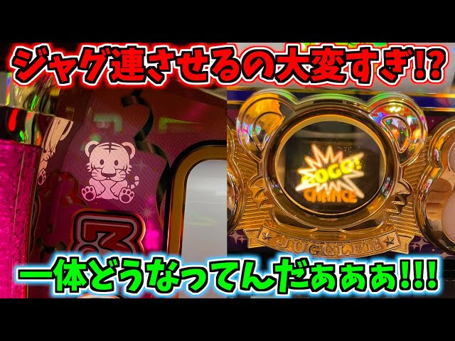 ジャグ連させるまでの難易度が高すぎるジャグラーに座った結果 - YouTube