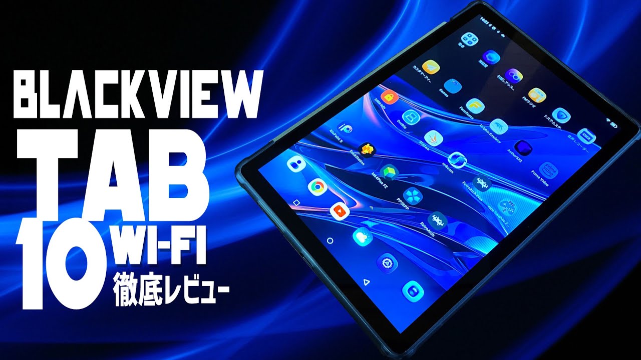 Blackview Tab10 WiFi タブレット 実機徹底感想レビュー 16000円台で