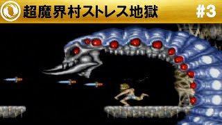 超魔界村】完全攻略 #3 - YouTube