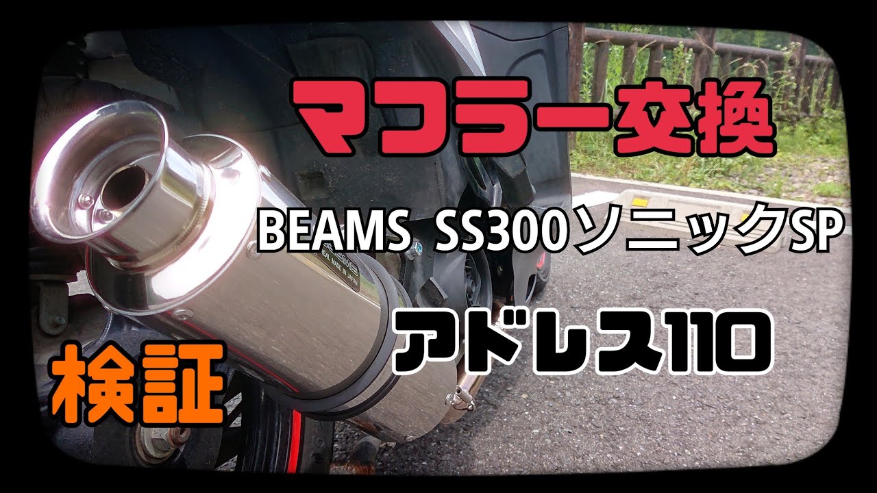 Replaced with BEAMS muffler] Address 110 - Check out the