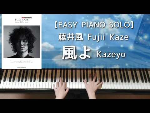 EASY PIANO SOLO】藤井風HEHN＆LASAオフィシャルピアノスコア Fujii