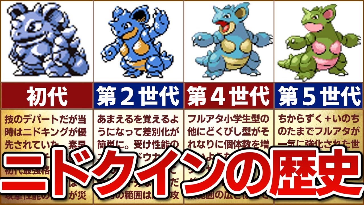 実は器用】対戦環境におけるニドクインの歴史 - YouTube