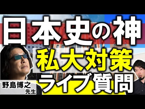 LIVE]日本史の神 野島博之先生に生質問 2023私大入試対策 難関大 合格