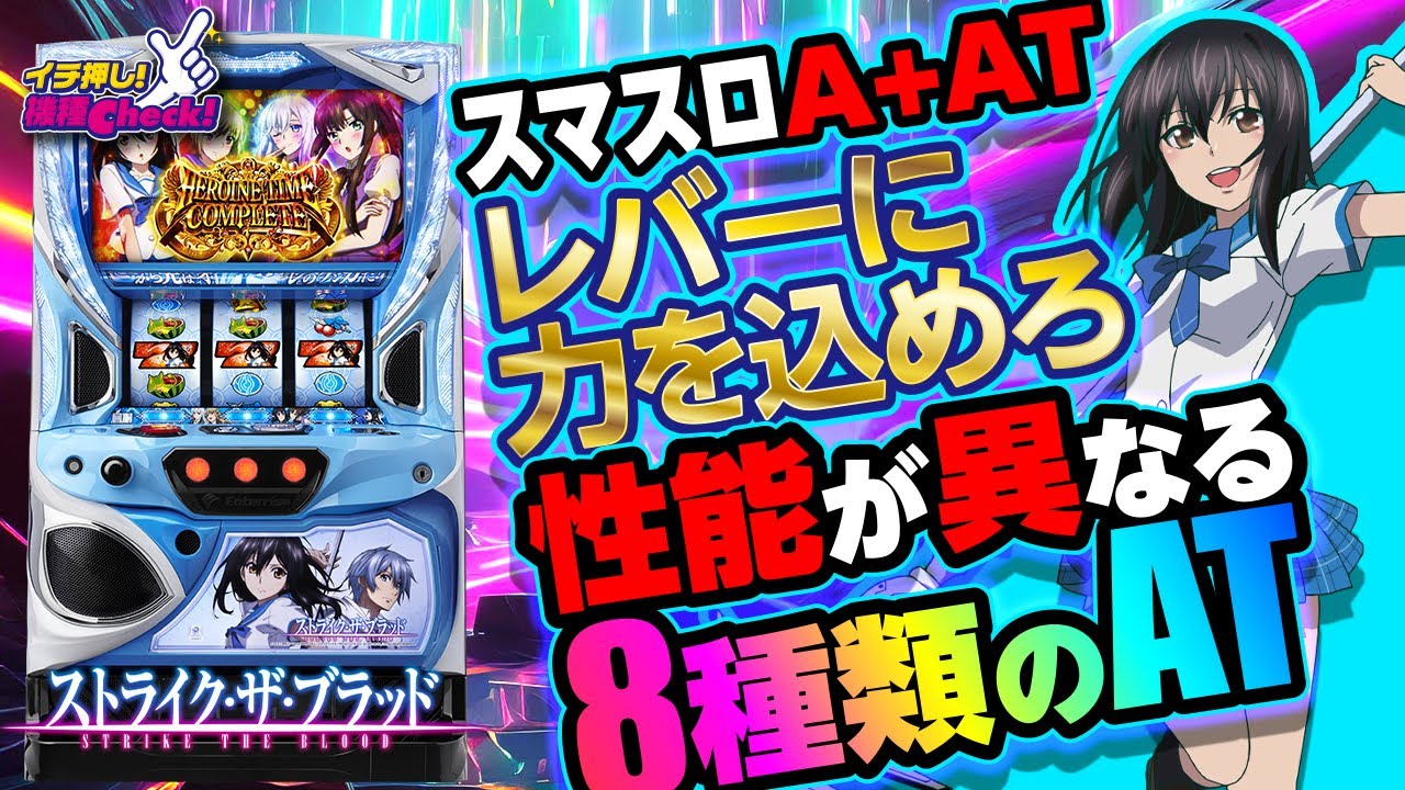 スマスロ 新台【ストライク・ザ・ブラッド(スロット ストライクザ