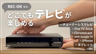 REC-ON（HVTR-BCTZ3） | 地上・BS・110度CSデジタル放送対応 録画