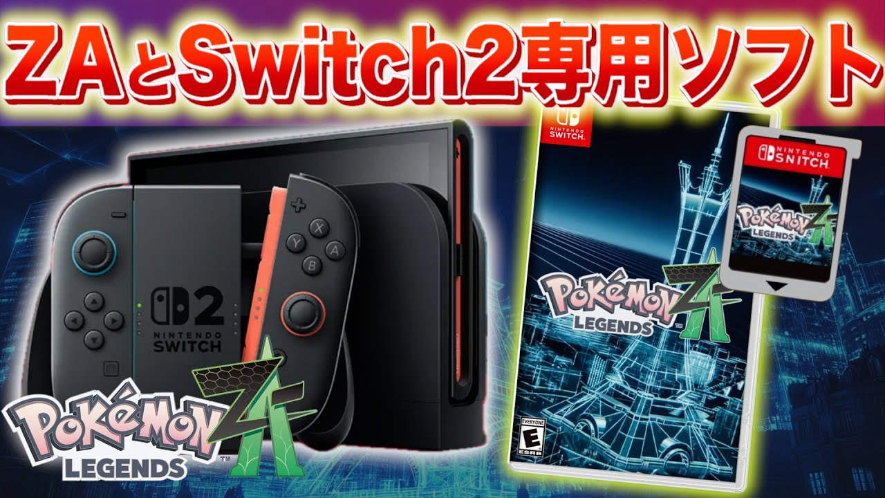 速報】SVとの互換性が判明。レジェンズZAとSwitch2専用ソフトに関して