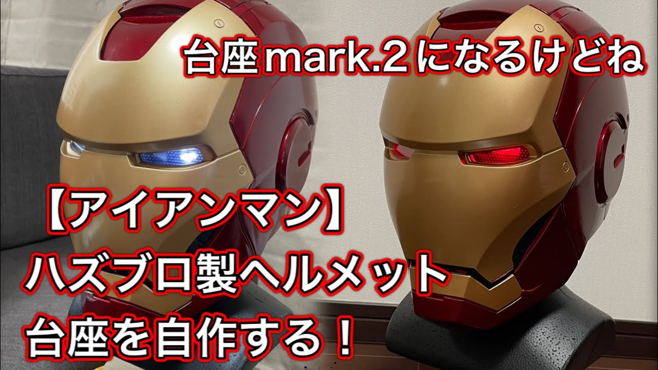 iron man】アイアンマンのヘルメット用LED台座を100均材料で自作する