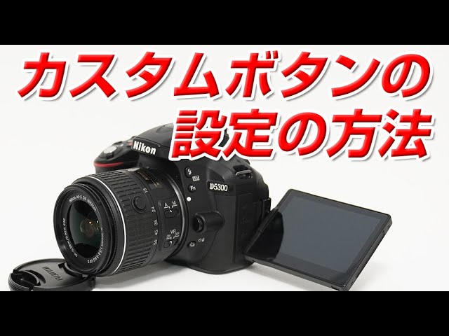 Nikon D5300 カスタムボタンの設定の方法 - YouTube