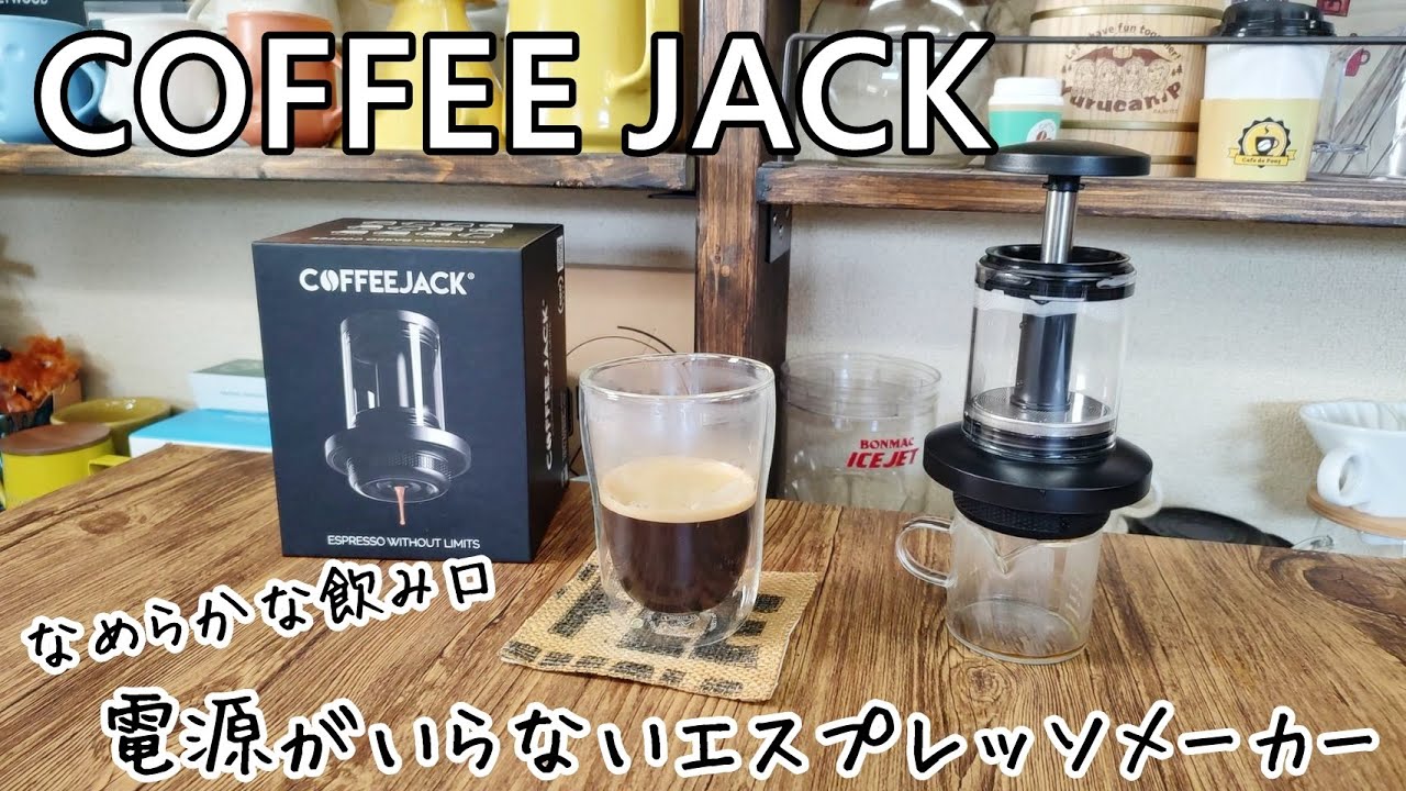 COFFEE JACK】電源のいらないなめらかエスプレッソが楽しめる器具