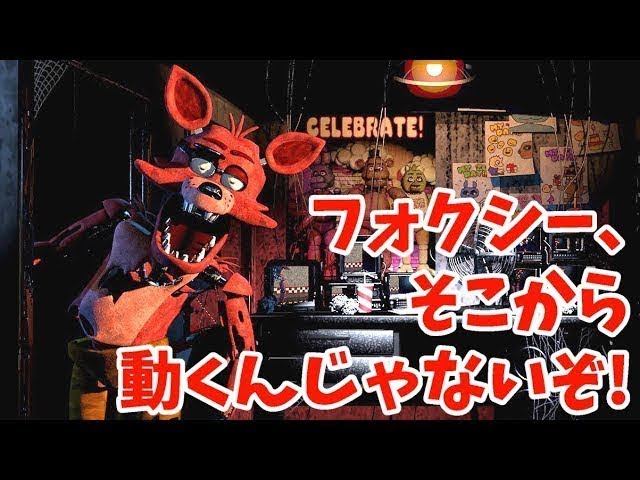 FNAF 1 #3 (Japanese subtitles)] Foxy, don't move! (Live play