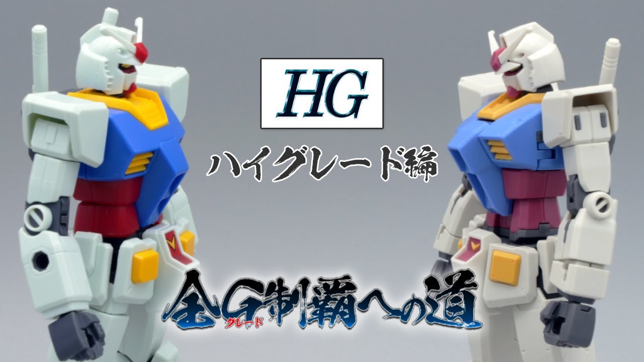 全G制覇】2つの『HG-ハイグレード』78ガンダムどっち買う？同時制作で