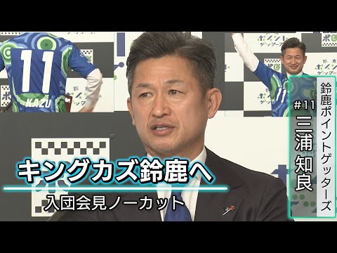 キングカズ鈴鹿へ！鈴鹿ポイントゲッターズ三浦知良入団会見 - YouTube