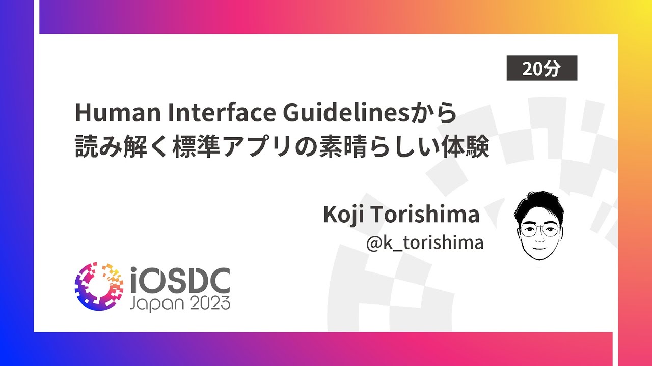 iOSDC Japan 2023: Human Interface Guidelinesから読み解く標準アプリ
