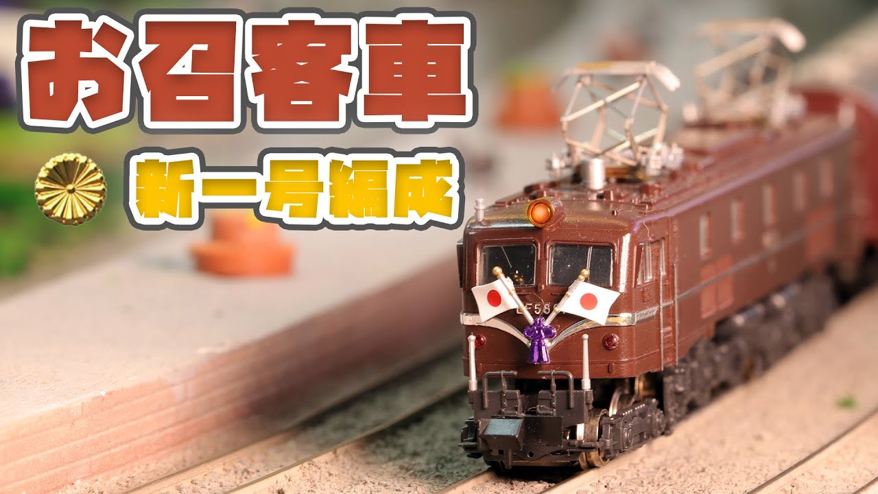 N鉄】MicroAce お召客車 新一号編成(カバー付) | Nゲージ鉄道模型走行