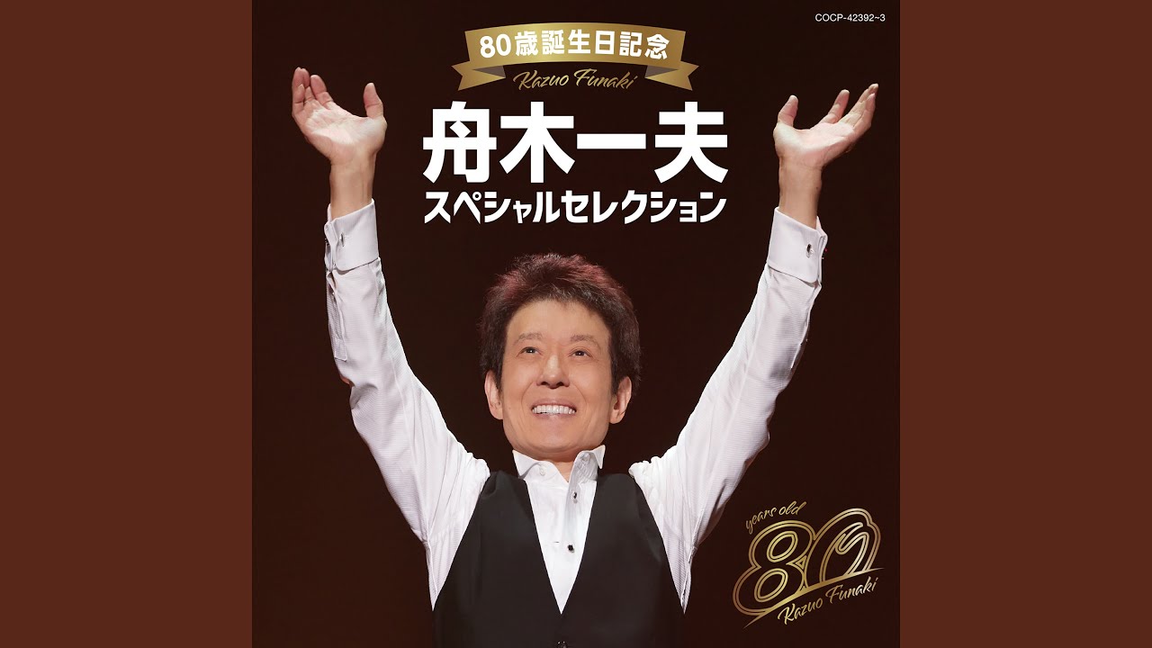 デビュー45周年記念DVD 舟木一夫 青春BOX 【サントラCD無し】 Amazon