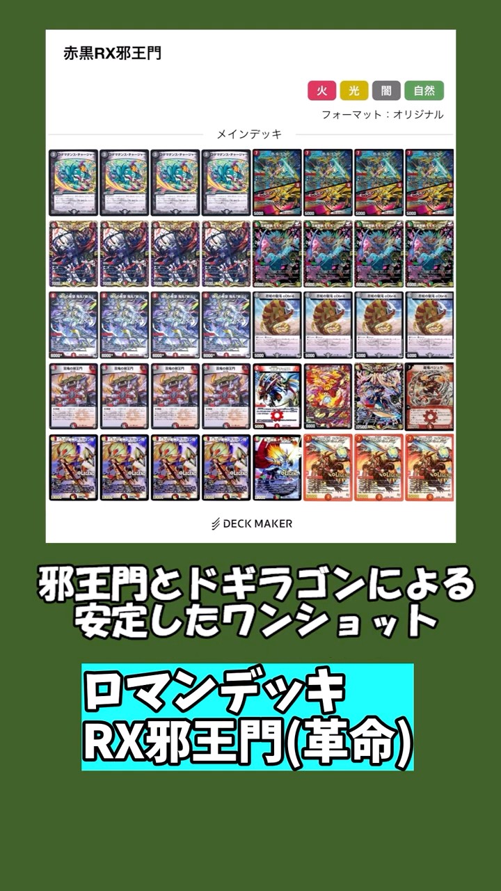 Romantic Deck Commentary] RX Jaoumon [Duel Masters] [Dogiragon