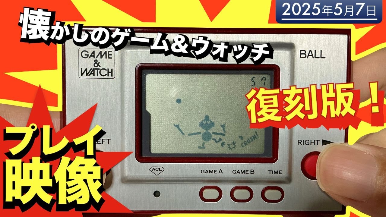 懐かしい】伝説のゲーム＆ウォッチBALL復刻版をプレイ！シンプルなのに