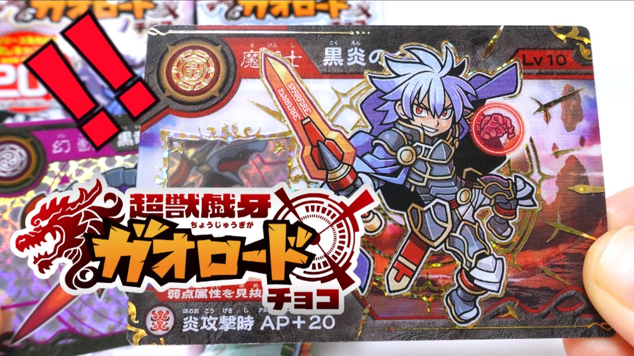 超獣戯牙ガオロードチョコ】第0弾はなんと20円！？第1弾も開封
