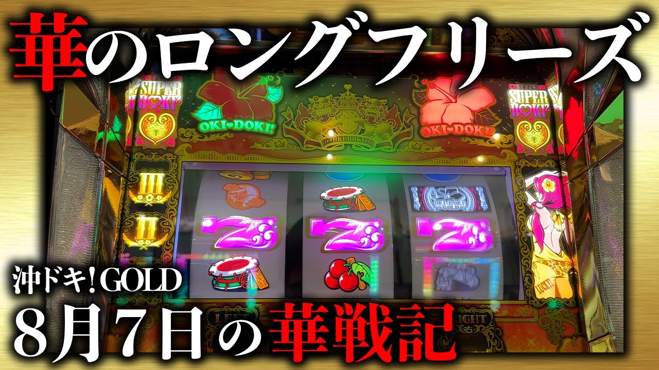 沖ドキ！GOLD】8月7日は華の日！フリーズ確率1%の奇跡を見せてもいいっ