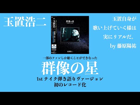 玉置浩二：群像の星《1st テイク 弾き語りヴァージョン》秘蔵音源で初