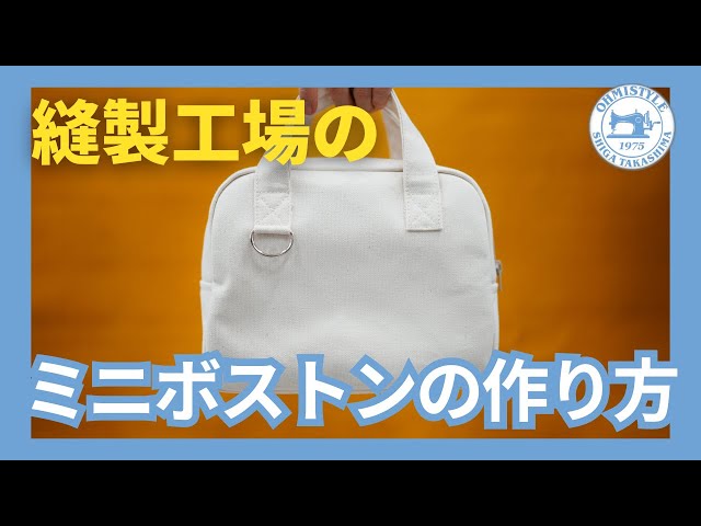 ミニボストンバッグ』の作り方 #縫製工場のミシン教室 - YouTube