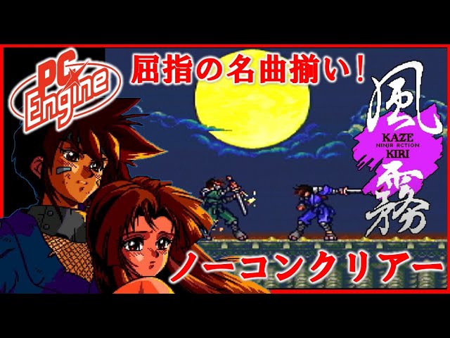 PCエンジン 屈指の名曲揃い 風霧 ノーコンクリアー 【PCE】 - YouTube